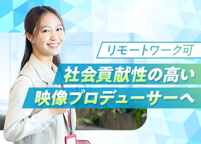 株式会社ビッグエムズワイ 映像プロデューサー／リモート可／フレックス制／年休124日