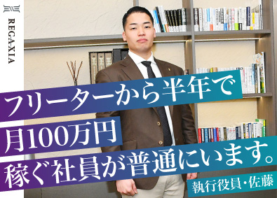 レガシア株式会社 法人営業│学歴・経験一切不問│月給30万円以上でスタート
