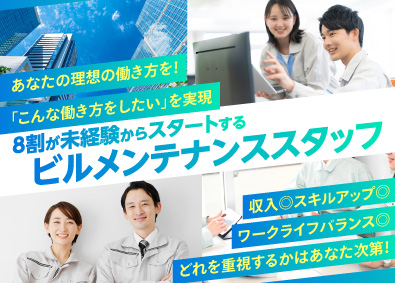 株式会社アビリーブ 未経験歓迎のビルメンテナンス／月収例28万円／残業10h以下