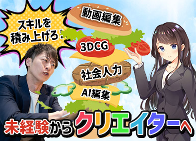 ＡＣＵＡ株式会社 クリエイティブ系総合職／動画・3DCG／未経験歓迎／育成前提
