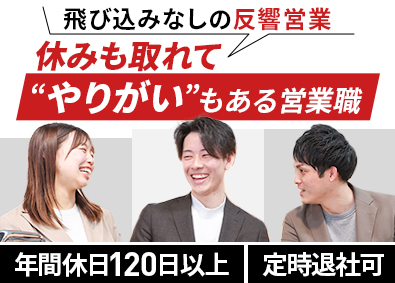 ｎａｔｔｏｋｕ住宅株式会社 注文住宅の提案営業／未経験歓迎／年休120日／紹介・反響中心