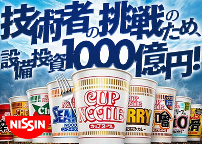 日清食品株式会社 日清食品の将来を担う技術者／最新技術に触れながらスキルアップ