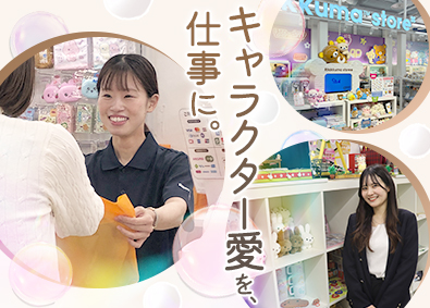 株式会社キデイランド(タカラトミーグループ) キャラクターグッズの商品企画／月給30～40万円／経験者募集