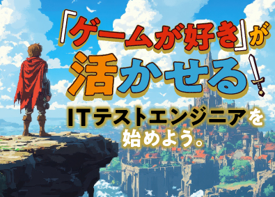 株式会社ビーネックステクノロジーズ ITテストエンジニア／1カ月の研修あり／リモート相談可能！