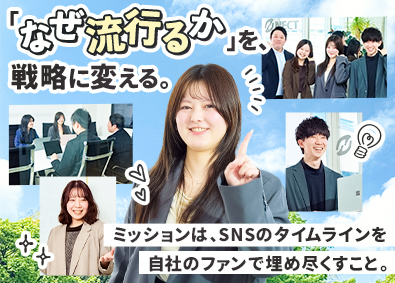 株式会社ＮＥＣＴ ブランディング・PR担当／「流行」を仕掛ける／sm1401