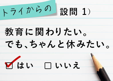 株式会社トライグループ「個別教室のトライ」 教育業界経験者に選ばれる教育プランナー／月給30万円～