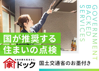 株式会社創建 住宅の点検スタッフ／未経験歓迎／月給28万円～／年休127日