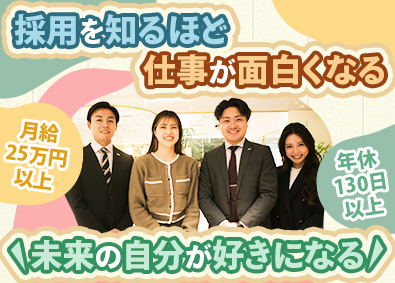 株式会社エルライングループ 人事／未経験歓迎／月給25万円／年休130日以上／10時出社