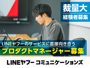ＬＩＮＥヤフーコミュニケーションズ株式会社(ＬＩＮＥヤフーグループ) プロダクトマネージャー／グループプロダクト