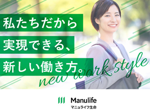 マニュライフ生命保険株式会社(マニュライフ・ファイナンシャル社のグループ企業) コンサルティング営業／未経験者歓迎／土日祝休み／転勤なし