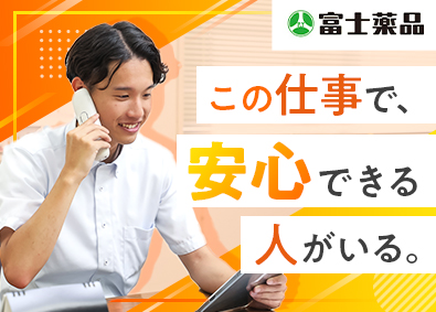 株式会社富士薬品 地域の健康を守る医薬品のルート営業／土日祝休み／未経験歓迎