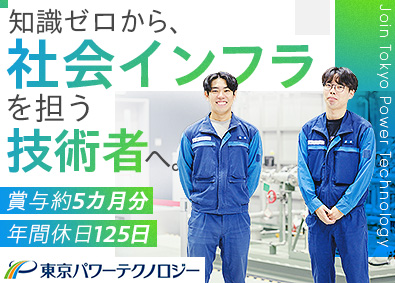 東京パワーテクノロジー株式会社 原子力発電関連の技術総合職／平均勤続年数21年超／手厚い研修