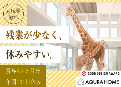 株式会社ＡＱ　Ｇｒｏｕｐ 分譲住宅営業／完全週休2日制／年間休日121日／残業少なめ