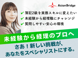 株式会社Ａｓｉａｎ　Ｂｒｉｄｇｅ(カブアンドグループ) 管理部総合職／月給25万円～／上場準備中／20～30代活躍中