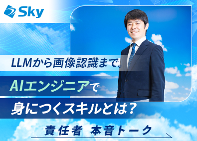 Ｓｋｙ株式会社 AIエンジニア（画像認識・データサイエンス）／定時退社日あり