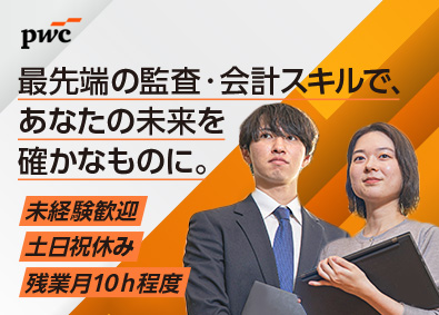 PwCビジネストランスフォーメーション合同会社 監査・税務サポート／未経験歓迎／ハイブリッドワーク／実働7h
