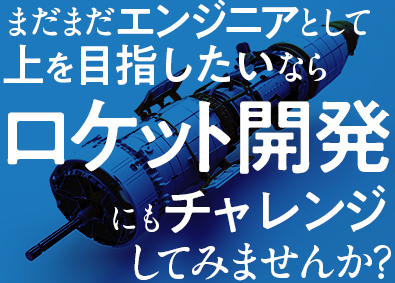 株式会社メイテック ロケットや人工衛星等の機械設計／平均賞与182万円／在宅有
