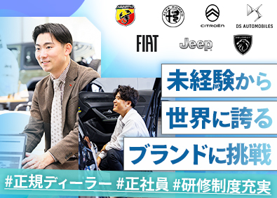 Stellantisジャパン正規販売会社グループ【合同募集】ジープ／フィアット・アバルト／プジョー／アルファ ロメオ／シトロエン／DS 輸入車コンサルタント／未経験歓迎／人気6ブランドから選択OK