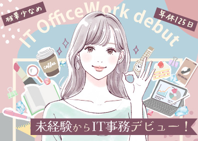 アクサス株式会社 IT事務／リモートOK／基本定時退社／未経験歓迎／退職金あり