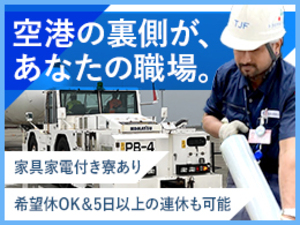 株式会社トラジャルフレール(クロヒジグループ) 空港作業スタッフ／家具家電付き社員寮あり／5日間の連休取得可