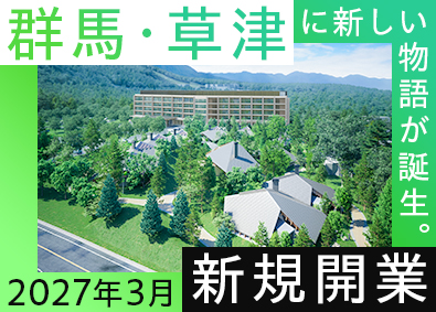 東急リゾーツ＆ステイ株式会社(東急不動産ホールディングスグループ) 新規開業のホテルスタッフ／UIターン歓迎／支度金10万円支給