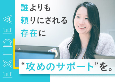 株式会社ＥＸＩＤＥＡ 営業サポート（営業・接客販売経験者歓迎／週3回在宅勤務）