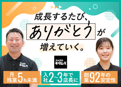 株式会社カメラのキタムラ