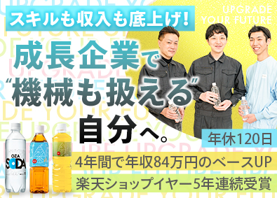 株式会社ライフドリンクカンパニー【プライム市場】 飲料の製造・機械メンテ／4年連続ベースUP／f99