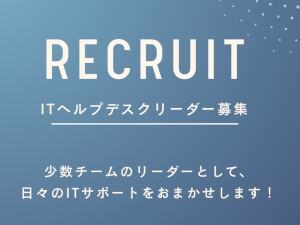 株式会社未来ボックス(アミューズグループ) ITヘルプデスク／チームのまとめ役／10時出勤
