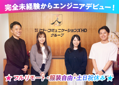株式会社ヒト・コミュニケーションズ 完全未経験からエンジニア／フルリモート／土日祝休み＆服装自由