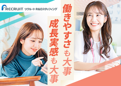 株式会社リクルートＲ＆Ｄスタッフィング(リクルートグループ) 大手・優良企業のIT事務（未経験歓迎・完全週休2日制）／i4