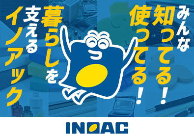 株式会社イノアックコーポレーション 製造スタッフ／安城市勤務／完全週休2日制（土日休み）