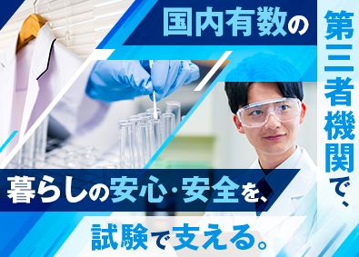一般財団法人ボーケン品質評価機構 試験技術職／日本を代表する第三者機関／土日祝休み