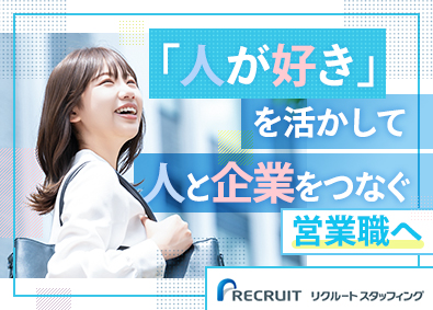 株式会社リクルートスタッフィング(リクルートグループ) 人材営業／未経験歓迎／学歴不問／年休125日／フレックス制