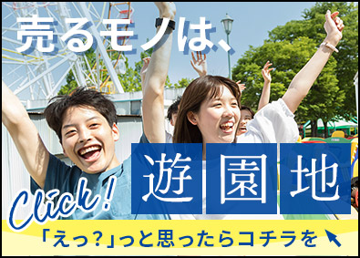 泉陽興業株式会社 テーマパークの遊具企画営業／未経験歓迎・有名施設の実績多数