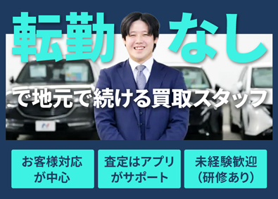 株式会社ネクステージ【プライム市場】 買取STAFF／転勤なし可／未経験歓迎／接客経験も活用OK