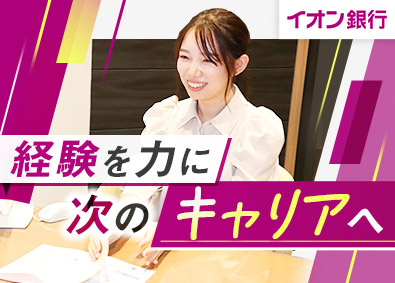 株式会社イオン銀行(イオングループ) 店長候補・内勤営業／年休125日／早期昇格可／ホワイト500