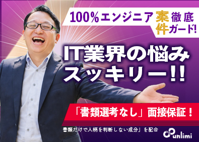 アンリミ株式会社 ITエンジニア／完全未経験歓迎／年休125日／フルリモあり