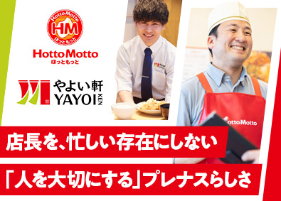 株式会社プレナス（ほっともっと・やよい軒）