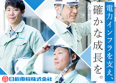 日新電機株式会社 電気施工管理（受変電設備）／老舗重電メーカ／年間休日129日