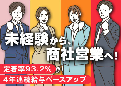 新明電材株式会社 商社営業／未経験歓迎／業界トップクラス／4年連続ベース給UP