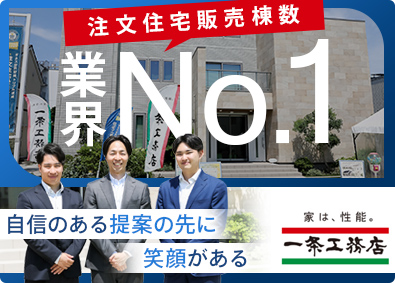 株式会社一条工務店 住宅営業／業界No.1の商品力／年休120日以上／反響営業