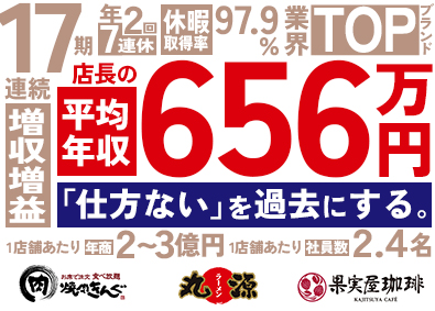 株式会社物語コーポレーション 焼肉きんぐ等の店長／店長平均年収656万円／スピーディ昇進
