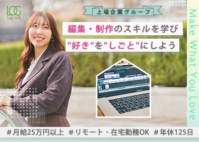 株式会社ＬｏｇＴｅｃｈ 動画編集・コンテンツ制作／在宅勤務OK／年休125日／土日祝