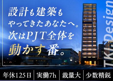 ＴＫＩ．ｄｅｓｉｇｎ株式会社 建築PM／上流工程から一貫してリード／年休125日・実働7h