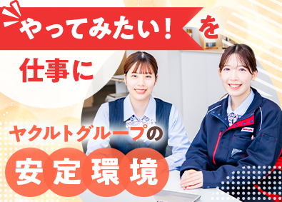 神奈川東部ヤクルト販売株式会社(ヤクルトグループ) 広報・PR企画／動画やSNSなどの発信を担当／年休124日