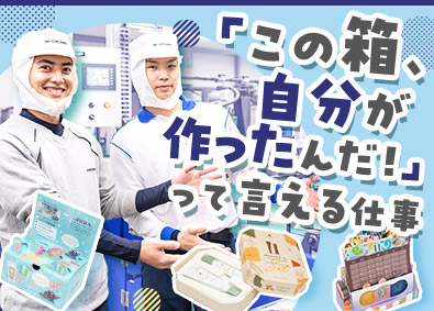 株式会社クラウン・パッケージ パッケージ製造スタッフ／未経験歓迎／賞与5.5カ月／土日祝休