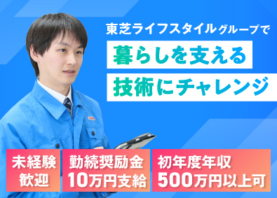 テクノプロサポート株式会社(東芝ライフスタイルグループ) 東芝家電の修理スタッフ／初年収500万円以上可／経験資格不問