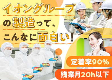イオンフードサプライ株式会社(イオングループ) 製造総合職（食品製造／設備／ハンドリング）／年休123日