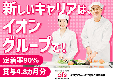 イオンフードサプライ株式会社(イオングループ) 食品製造／1年間の研修あり／年休123日／平均賞与4.8カ月